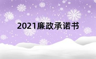 2021廉政承諾書