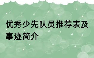 優秀少先隊員推薦表及事跡簡介
