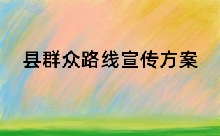 縣群眾路線宣傳方案
