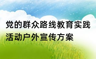 黨的群眾路線教育實踐活動戶外宣傳方案