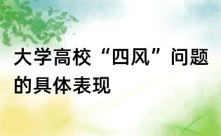大學高校“四風”問題的具體表現