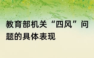 教育部機關“四風”問題的具體表現
