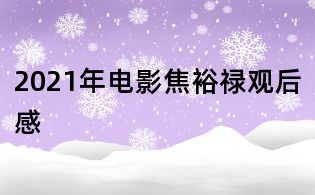 2021年電影焦裕祿觀后感
