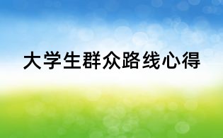 大學生群眾路線心得