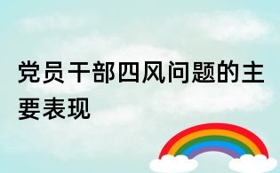 黨員干部四風問題的主要表現