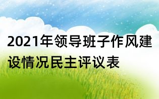 2021年領導班子作風建設情況民主評議表