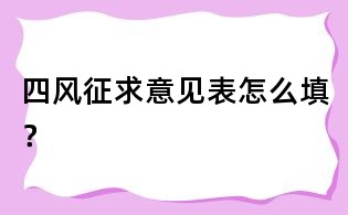 四風征求意見表怎么填?
