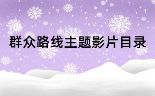 群眾路線主題影片目錄