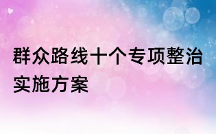 群眾路線十個專項整治實施方案