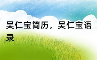 吳仁寶簡歷,吳仁寶語錄