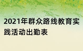 2021年群眾路線教育實踐活動出勤表