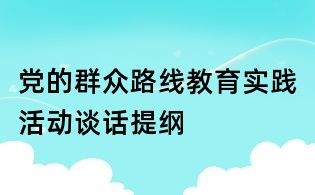 黨的群眾路線教育實踐活動談話提綱