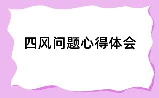 四風問題心得體會