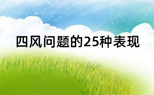 四風(fēng)問(wèn)題的25種表現(xiàn)