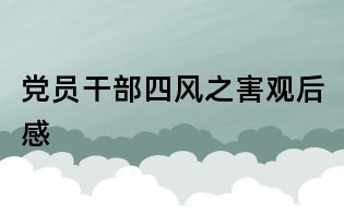 黨員干部四風之害觀后感