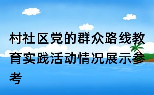 村社區黨的群眾路線教育實踐活動情況展示參考