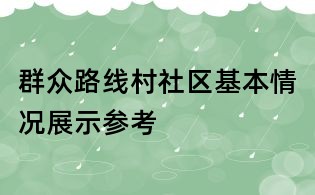 群眾路線村社區基本情況展示參考