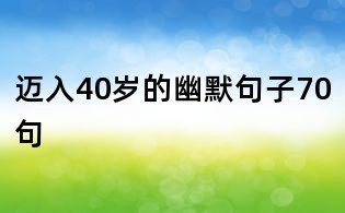 邁入40歲的幽默句子70句