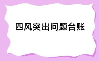 四風(fēng)突出問題臺賬