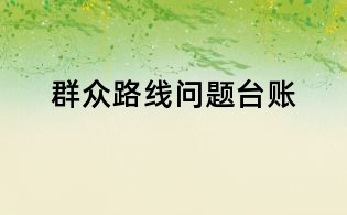 群眾路線問題臺賬