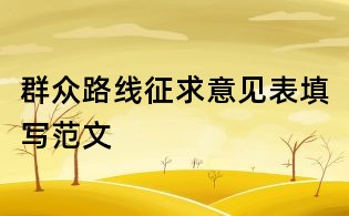 群眾路線征求意見表填寫范文