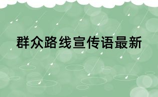 群眾路線宣傳語最新