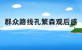群眾路線孔繁森觀后感