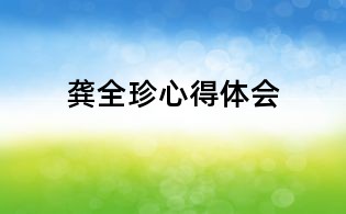 龔全珍心得體會