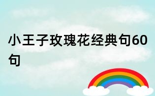 小王子玫瑰花經典句60句