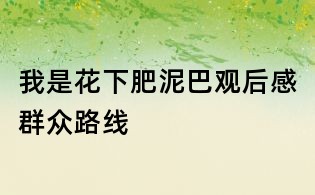 我是花下肥泥巴觀后感群眾路線