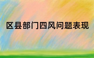 區縣部門四風問題表現