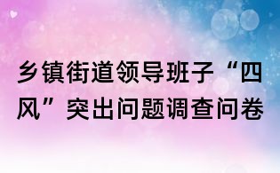 鄉鎮街道領導班子“四風”突出問題調查問卷