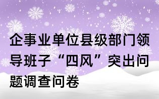 企事業單位縣級部門領導班子“四風”突出問題調查問卷