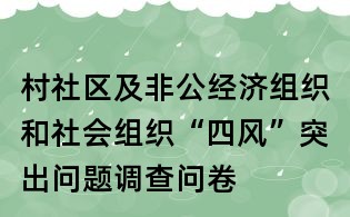 村社區及非公經濟組織和社會組織“四風”突出問題調查問卷