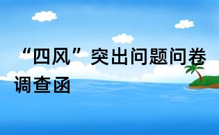 “四風”突出問題問卷調查函