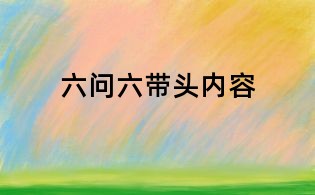 六問六帶頭內容