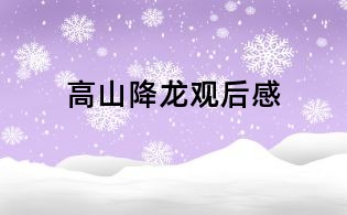 高山降龍觀后感