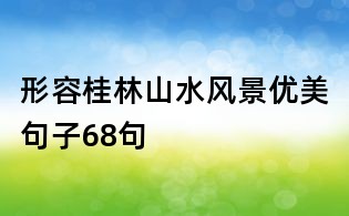 形容桂林山水風景優美句子68句