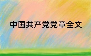 中國共產黨黨章全文