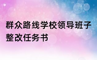群眾路線學(xué)校領(lǐng)導(dǎo)班子整改任務(wù)書