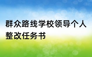 群眾路線學校領導個人整改任務書