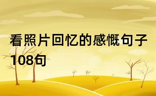 看照片回憶的感慨句子108句