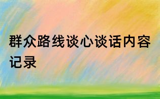 群眾路線談心談話內(nèi)容記錄