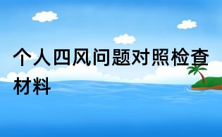 個人四風問題對照檢查材料