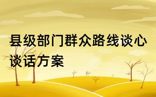 縣級部門群眾路線談心談話方案