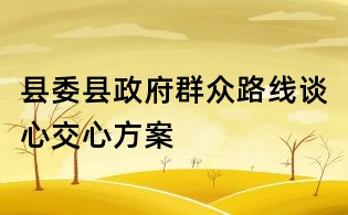 縣委縣政府群眾路線談心交心方案