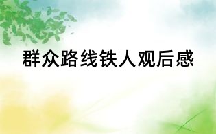 群眾路線鐵人觀后感