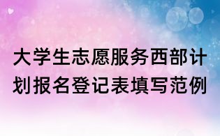 大學生志愿服務西部計劃報名登記表填寫范例