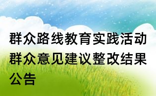 群眾路線教育實(shí)踐活動群眾意見建議整改結(jié)果公告