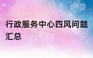 行政服務中心四風問題匯總